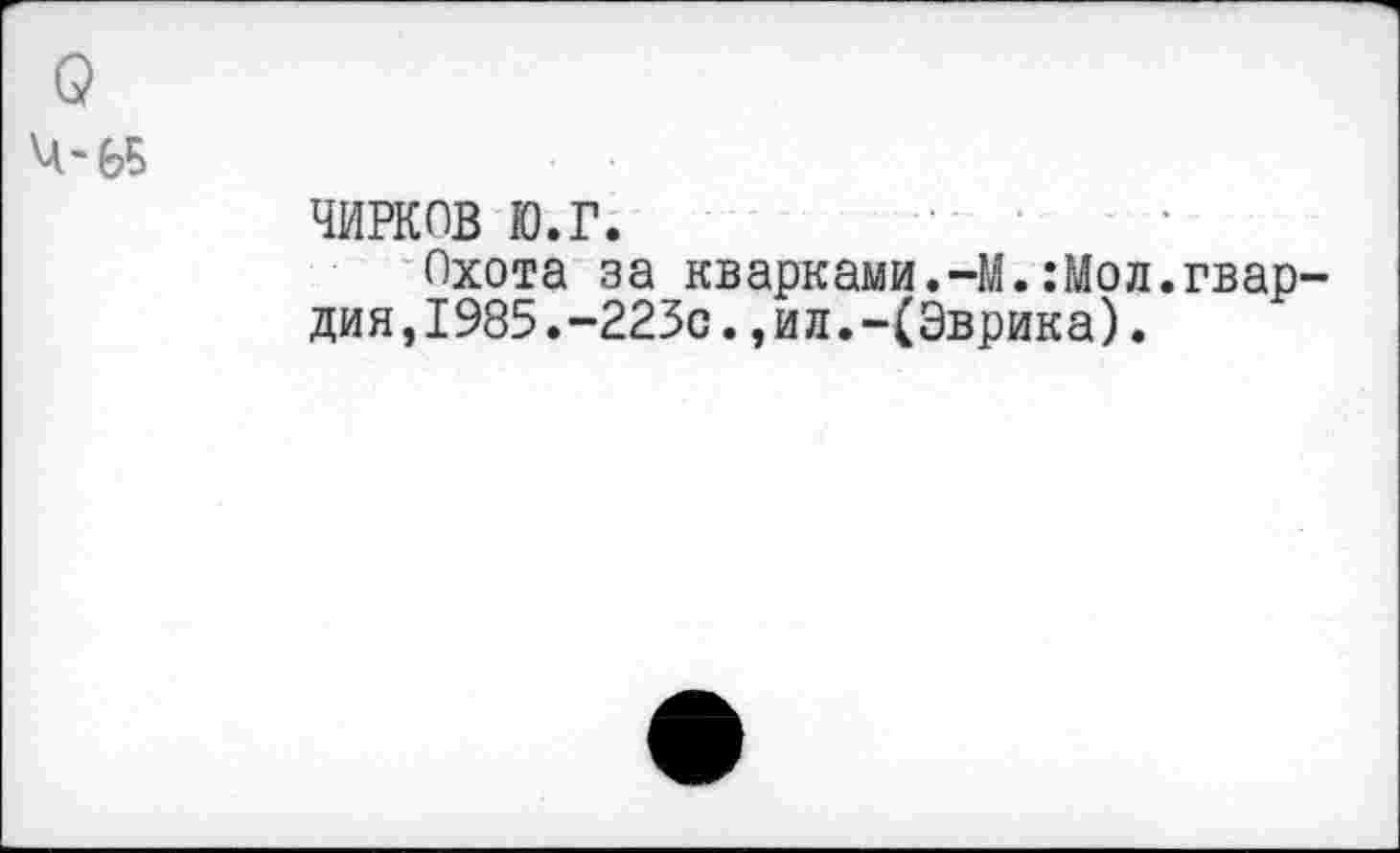 ﻿ЧИРКОВ ю.г.
Охота за кварками.-М.:Мол.гвар дия,1985.-225с.,ил.-(Эврика).